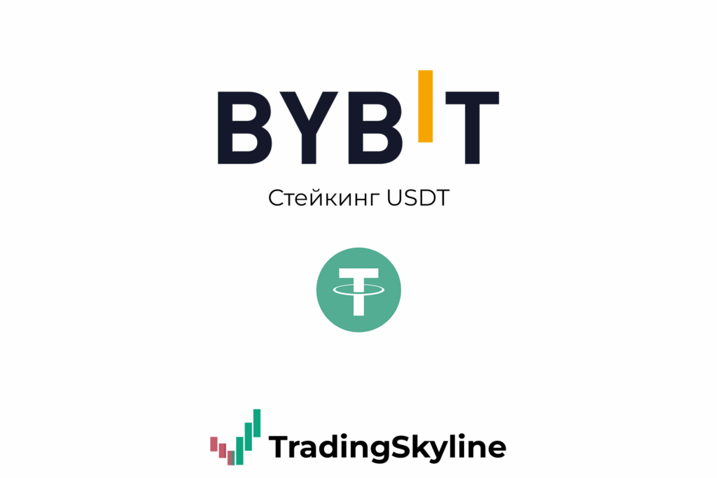 Стейкинг USDT на Bybit: пошаговый гайд для новичков (2025)