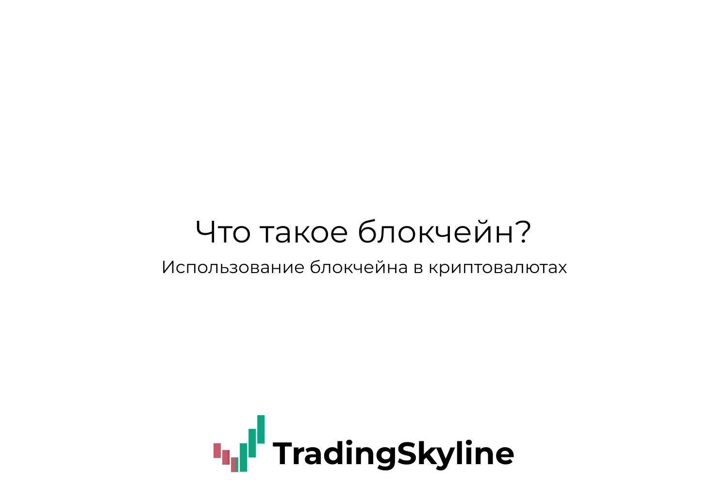 Что такое блокчейн?