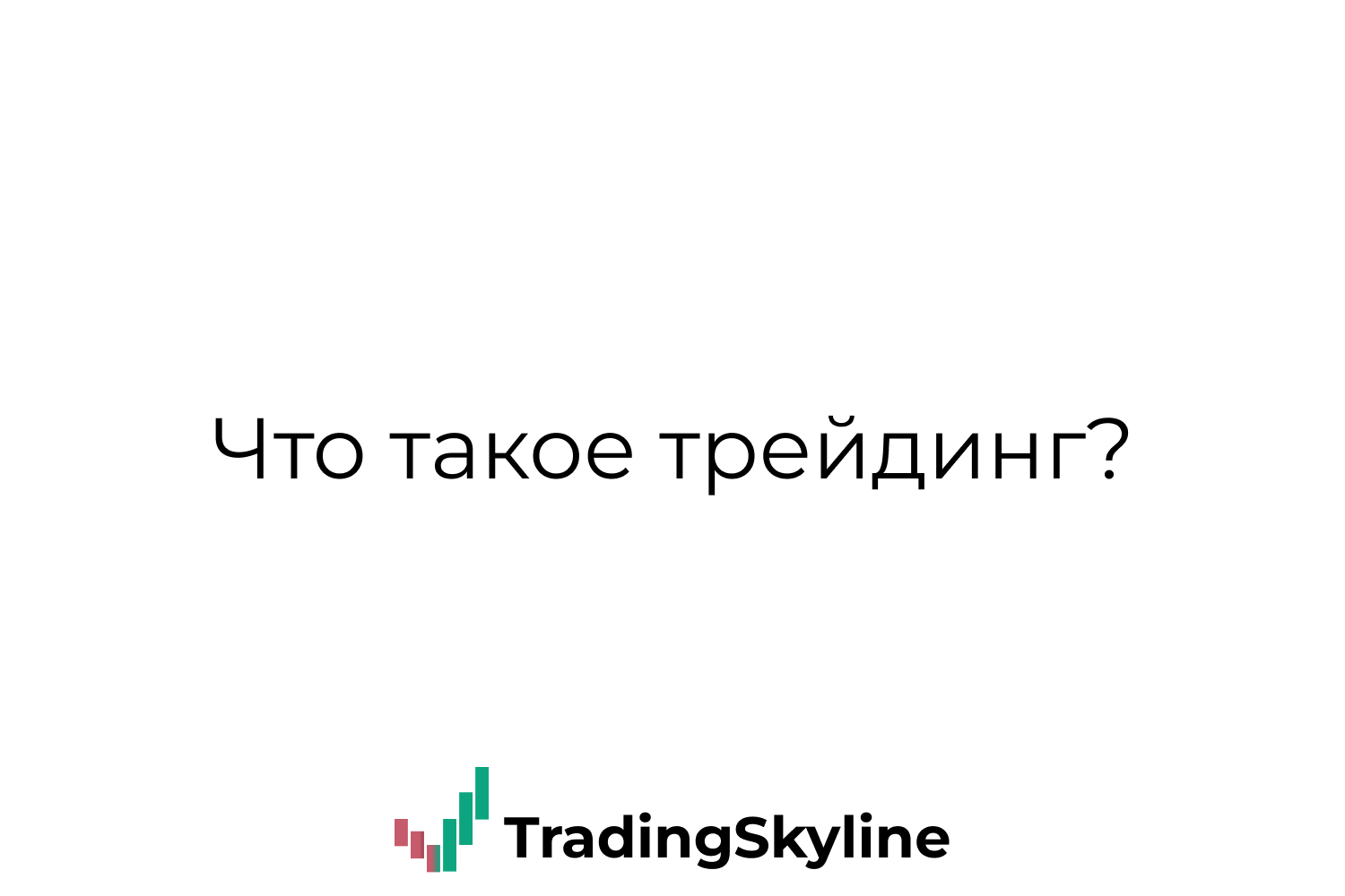 Что такое трейдинг