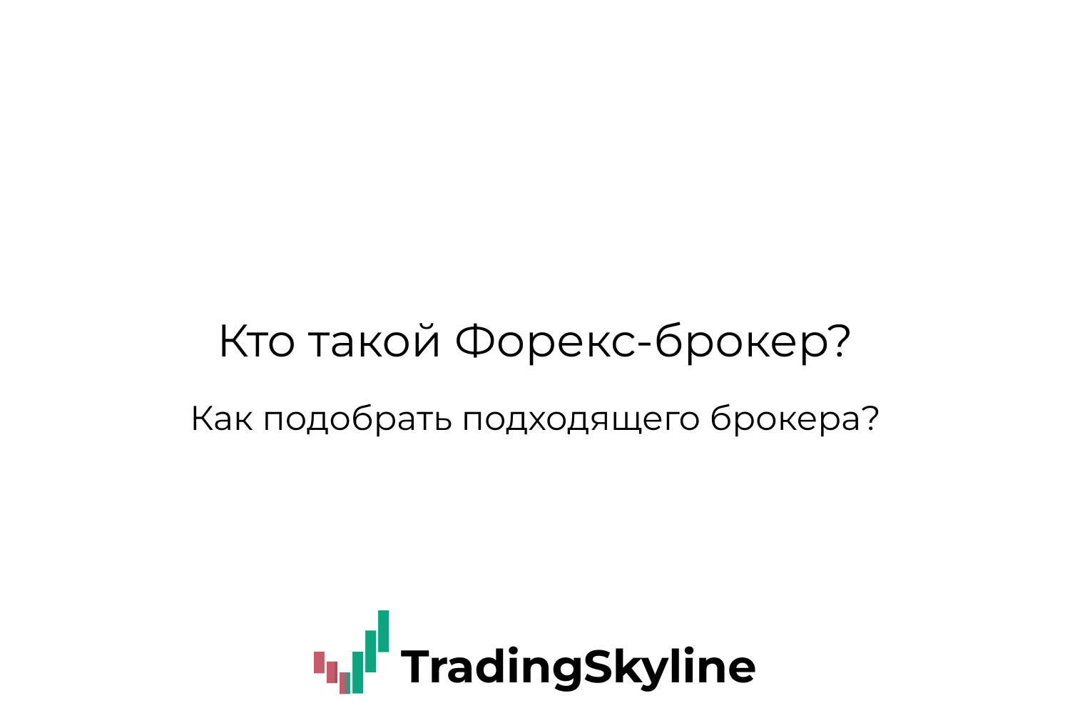 Кто такой форекс-брокер
