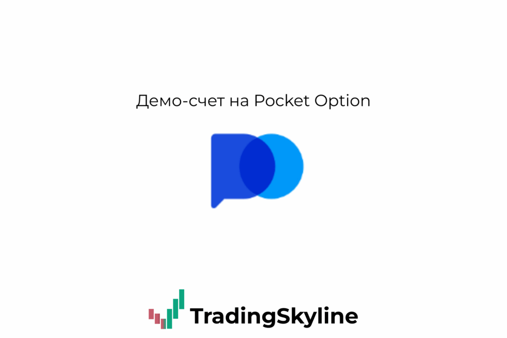Pocket Option Демо-счет: Пошаговая инструкция 2025