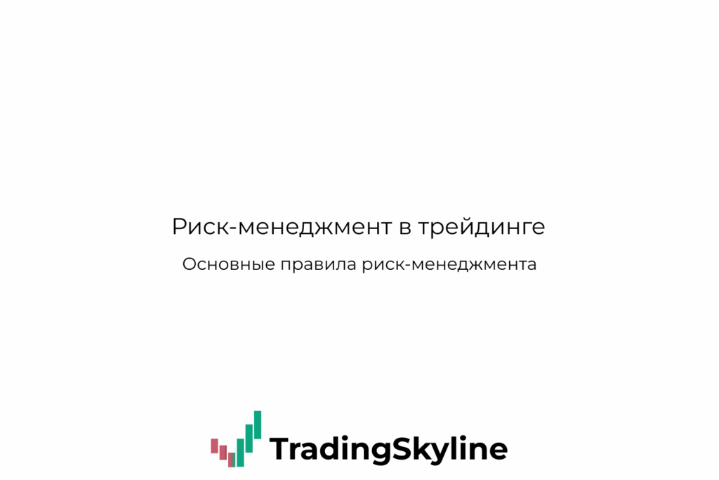 Риск-менеджмент в трейдинге: правила риск-менеджмента