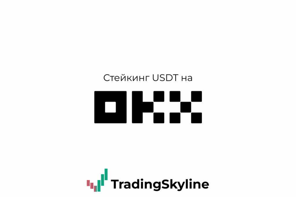 Стейкинг USDT на OKX: Пошаговая инструкция для новичков