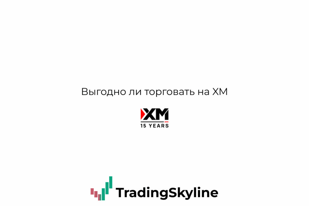 Выгодно ли торговать на XM: анализ спредов, комиссий, счетов