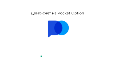 Pocket Option демо счет